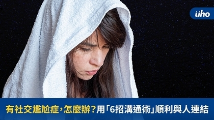有社交尷尬症,怎麼辦?用「6招溝通術」順利與人連結