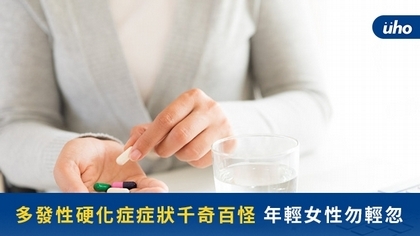 多發性硬化症症狀千奇百怪,年輕女性勿輕忽