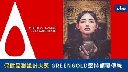 裡外兼顧品質 堅信保健品也能有嶄新形象