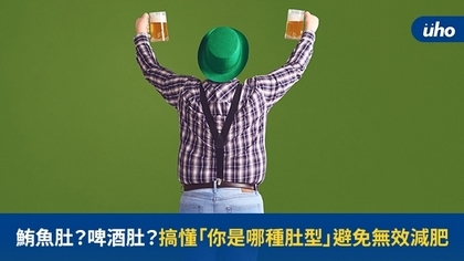 鮪魚肚?啤酒肚?搞懂「你是哪種肚型」避免無效減肥