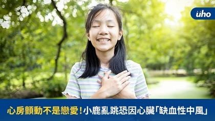 心房顫動不是戀愛!小鹿亂跳恐因心臟「缺血性中風」