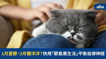 1月憂鬱、2月懶洋洋?快用「節氣養生法」平衡自律神經