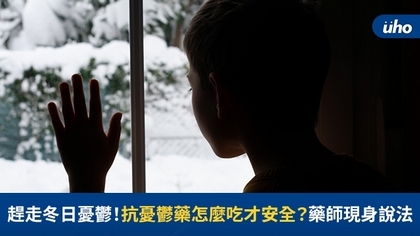 趕走冬日憂鬱!抗憂鬱藥怎麼吃才安全?藥師現身說法