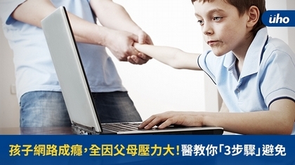 孩子網路成癮,全因父母壓力大!醫教你「3步驟」避免