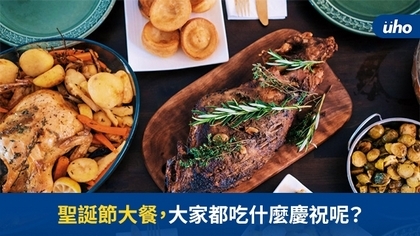 聖誕節大餐 大家都吃什麼慶祝呢?
