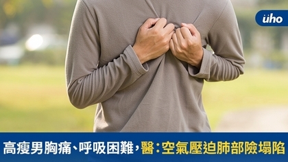 高瘦男胸痛、呼吸困難,醫:空氣壓迫肺部險塌陷