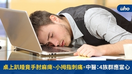桌上趴睡竟手肘麻痺、小拇指刺痛,中醫:4族群應當心