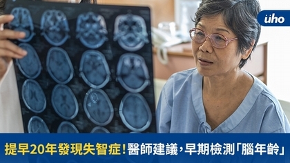 提早20年發現失智症!醫師建議,早期檢測「腦年齡」