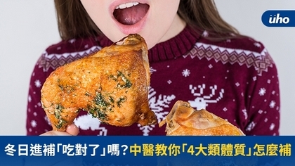 冬日進補「吃對了」嗎?中醫教你「4大類體質」怎麼補