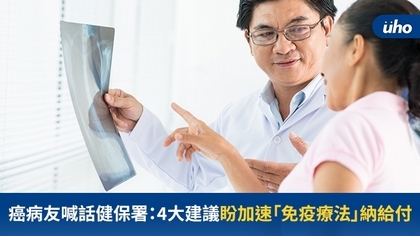 癌病友喊話健保署:4大建議盼加速「免疫療法」納給付