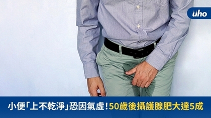 小便「上不乾淨」恐因氣虛!50歲後攝護腺肥大達5成