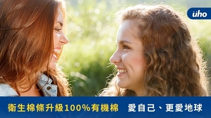 衛生棉條升級100%有機棉,愛自己、更愛地球