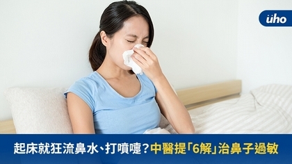起床就狂流鼻水、打噴嚏?中醫提「6解」治鼻子過敏