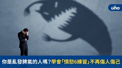 你是亂發脾氣的人嗎?學會「憤怒6練習」不再傷人傷己