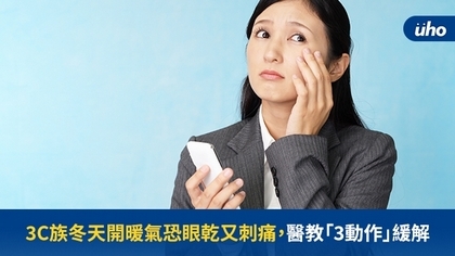 3C族冬天開暖氣恐眼乾又刺痛,醫教「3動作」緩解
