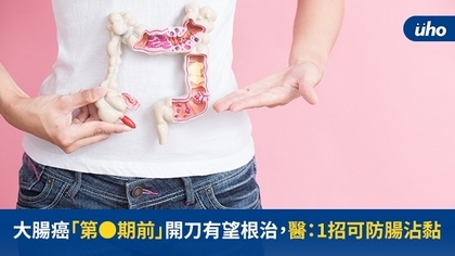大腸癌「第●期前」開刀有望根治,醫:1招可防腸沾黏