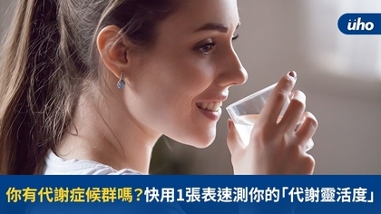 你有代謝症候群嗎?快用1張表速測你的「代謝靈活度」