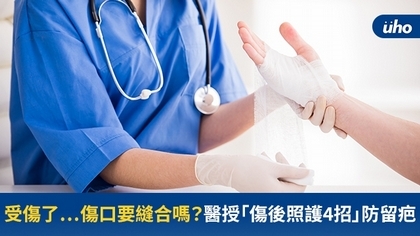 受傷了⋯傷口要縫合嗎?醫授「傷後照護4招」防留疤