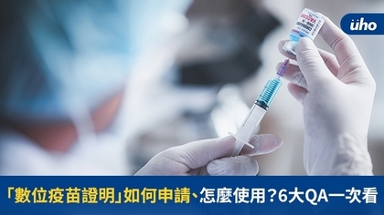 「數位疫苗證明」如何申請、怎麼使用?6大QA一次看