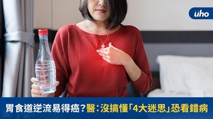 胃食道逆流易得癌?醫:沒搞懂「4大迷思」恐看錯病