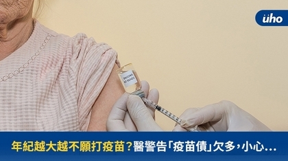 年紀越大越不願打疫苗?醫警告「疫苗債」欠多,小心⋯
