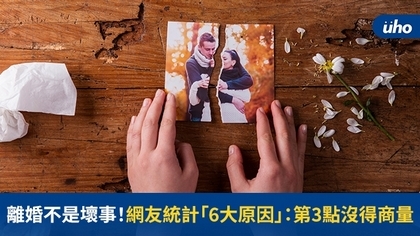 離婚不是壞事!網友統計「6大原因」:第3點沒得商量