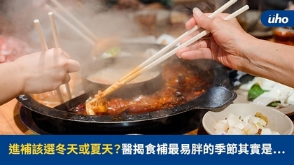 進補該選冬天或夏天?醫揭食補最易胖的季節其實是⋯