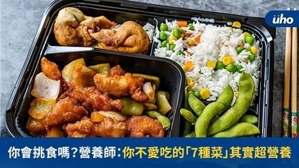 你會挑食嗎?營養師:你不愛吃的「7種菜」其實超營養
