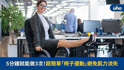 5分鐘就能做3次!超簡單「椅子運動」避免肌力流失