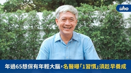 年過65想保有年輕大腦,名醫曝「1習慣」須趁早養成
