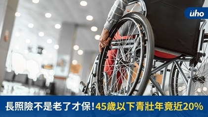 長照險別老了才保!45歲以下青壯年竟近2成失能