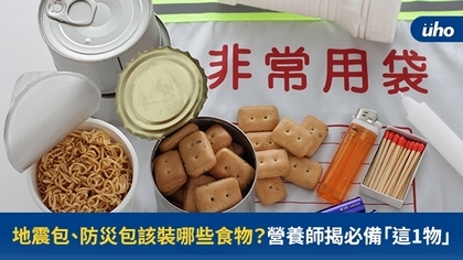 地震包、防災包該裝哪些食物?營養師揭必備「這1物」