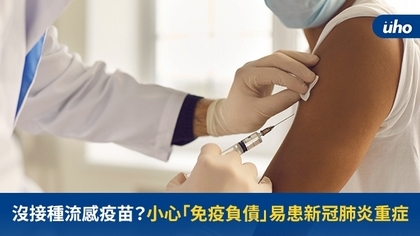 沒接種流感疫苗?小心「免疫負債」易患新冠肺炎重症