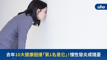 去年10大健康困擾「第1名是它」!慢性發炎成隱憂