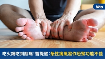 吃火鍋吃到腳痛!醫提醒:急性痛風發作恐腎功能不佳