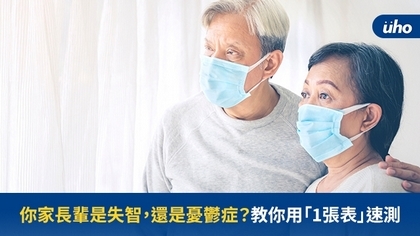 你家長輩是失智,還是憂鬱症?教你用「1張表」速測