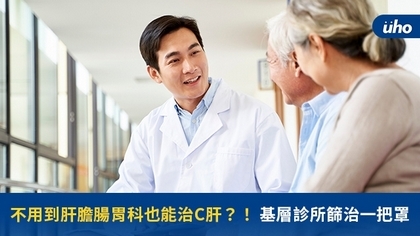 不用到肝膽腸胃科也能治C肝?!基層診所篩治一把罩