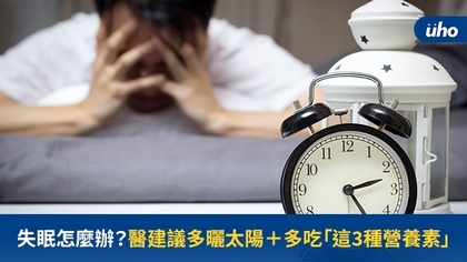 失眠怎麼辦?醫建議多曬太陽+多吃「這3種營養素」
