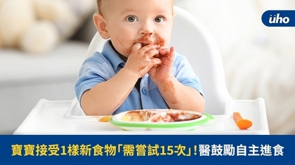 寶寶接受1樣新食物「需嘗試15次」!醫鼓勵自主進食