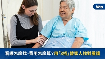看護怎麼找、費用怎麼算?用「3招」替家人找對看護