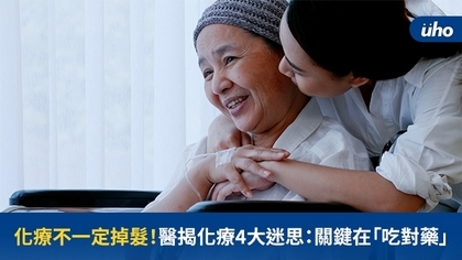 化療不一定掉髮!醫揭化療4大迷思:關鍵在「吃對藥」
