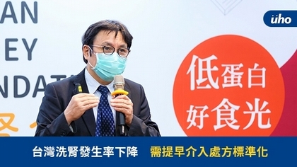台灣洗腎發生率下降,需提早介入處方標準化