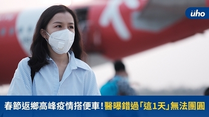 春節返鄉高峰疫情搭便車!醫曝錯過「這1天」無法團圓