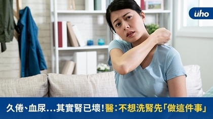 久倦、血尿⋯其實腎已壞!醫:不想洗腎先「做這件事」