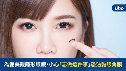 為愛美戴隱形眼鏡,小心「忘做這件事」恐沾黏眼角膜