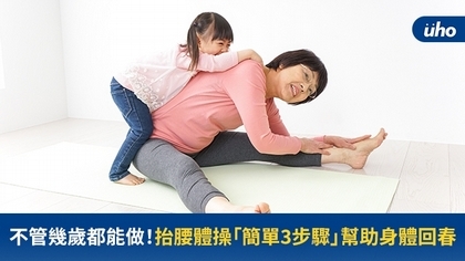 不管幾歲都能做!抬腰體操「簡單3步驟」幫助身體回春
