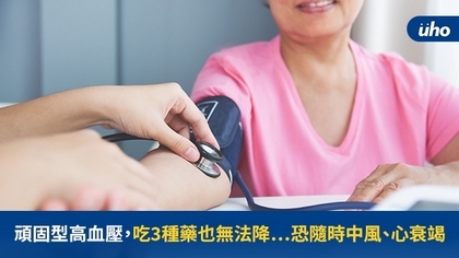 頑固型高血壓,吃3種藥也無法降⋯恐隨時中風、心衰竭