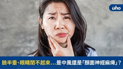 臉半垂、眼睛閉不起來⋯是中風還是「顏面神經麻痺」?