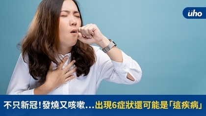 不只新冠!發燒又咳嗽⋯出現6症狀還可能是「這疾病」
