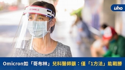 Omicron如「哥布林」兒科醫師籲:僅「1方法」能戰勝